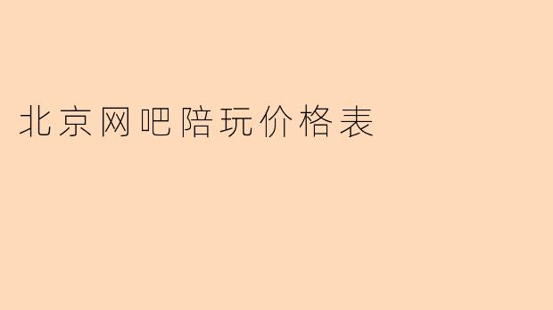北京网吧陪玩价格表
