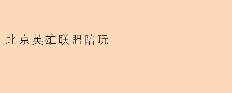 《北京英雄联盟陪玩：电竞社交新潮流，解锁你的专属游戏体验》