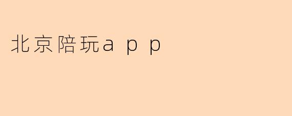 北京陪玩app