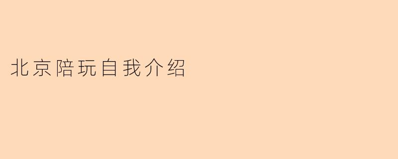 北京陪玩自我介绍