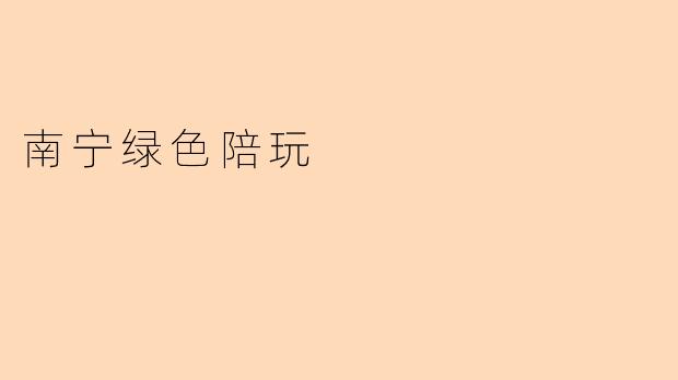 南宁绿色陪玩