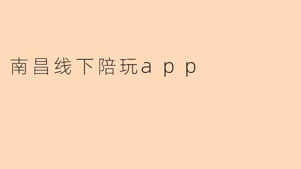 南昌线下陪玩app