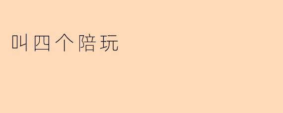 叫四个陪玩