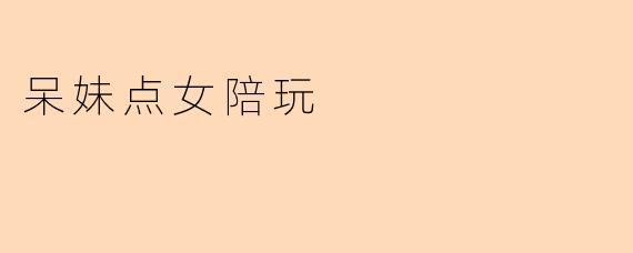呆妹点女陪玩