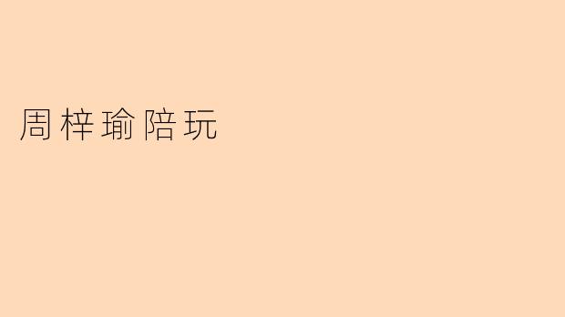 周梓瑜陪玩