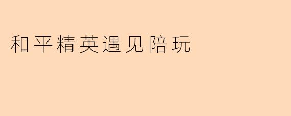 和平精英遇见陪玩