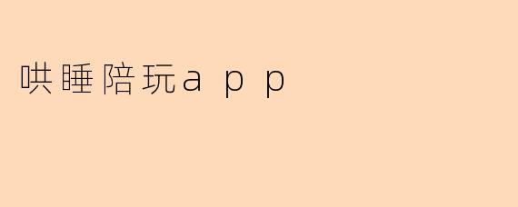 哄睡陪玩app