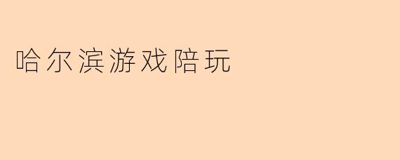 哈尔滨游戏陪玩