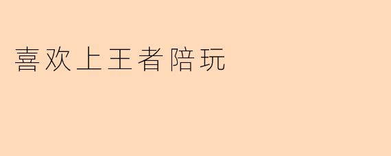 喜欢上王者陪玩