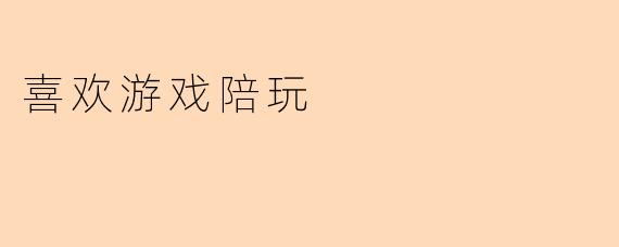 喜欢游戏陪玩