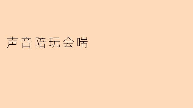 声音陪玩会喘
