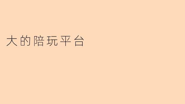 大的陪玩平台