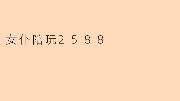 女仆陪玩2588