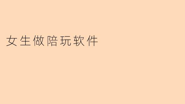 女生做陪玩软件