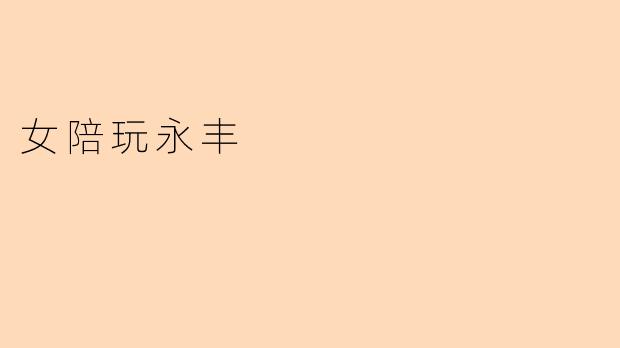 女陪玩永丰