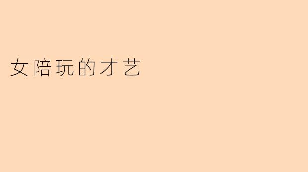 女陪玩的才艺