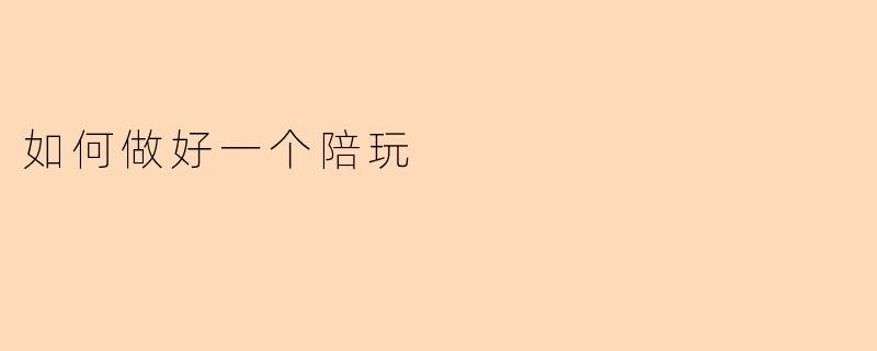 如何做好一个陪玩
