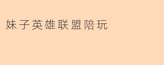 妹子英雄联盟陪玩