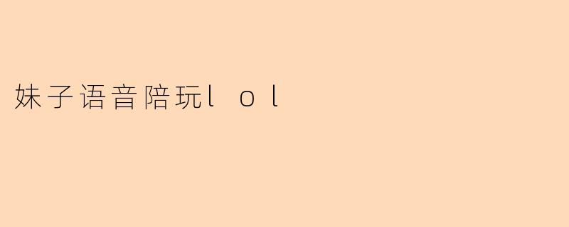 妹子语音陪玩lol