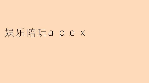 娱乐陪玩apex