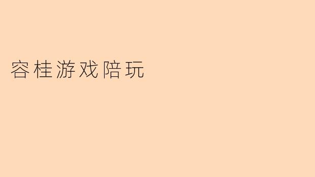 容桂游戏陪玩
