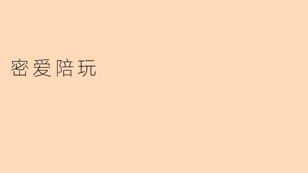 密爱陪玩
