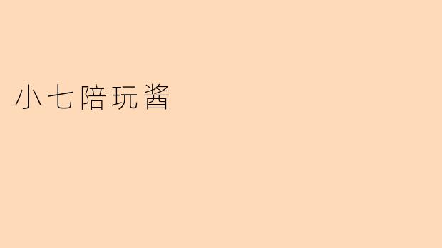 小七陪玩酱