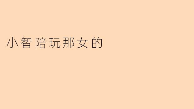 小智陪玩那女的