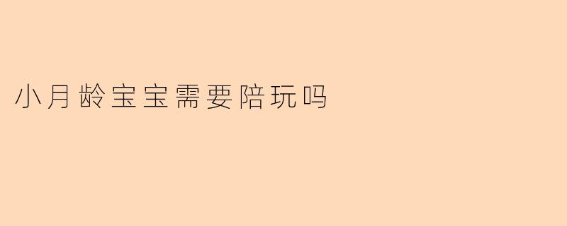小月龄宝宝需要陪玩吗
