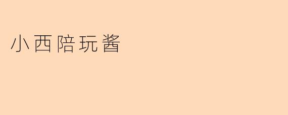 小西陪玩酱