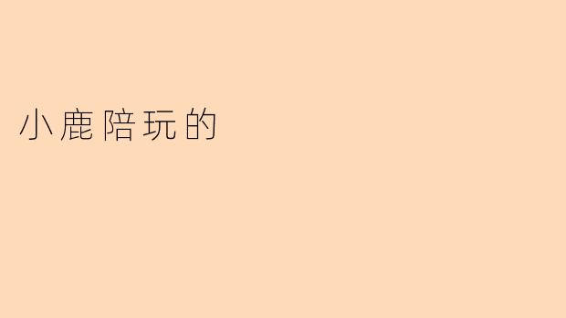 小鹿陪玩的