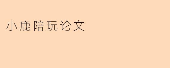 小鹿陪玩论文