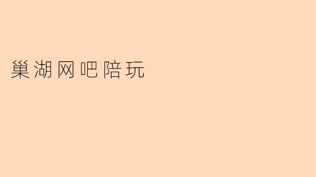 巢湖网吧陪玩