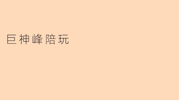 巨神峰陪玩