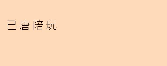 《“已唐陪玩”:虚拟陪伴经济中的新现象与争议》
