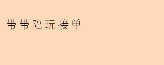 带带陪玩接单