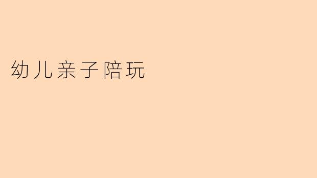 幼儿亲子陪玩