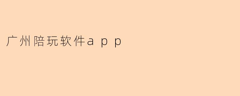 广州陪玩软件app