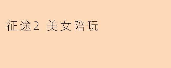征途2美女陪玩