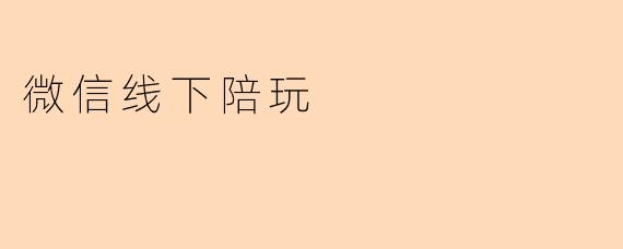 微信线下陪玩