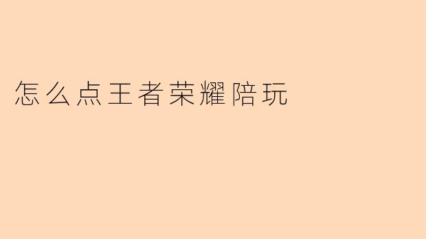 怎么点王者荣耀陪玩
