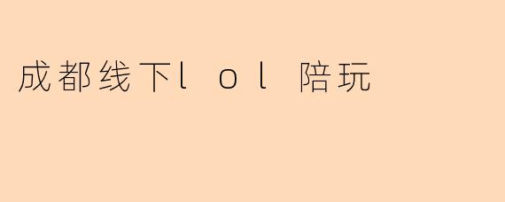 成都线下lol陪玩
