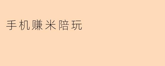 手机赚米陪玩