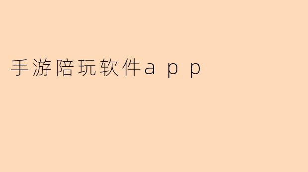 手游陪玩软件app