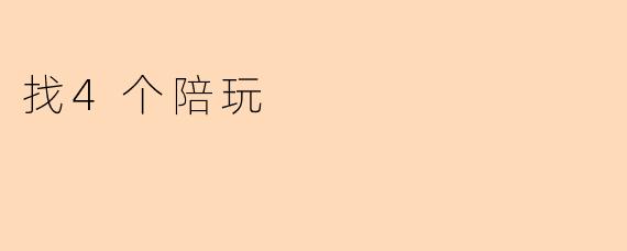 找4个陪玩