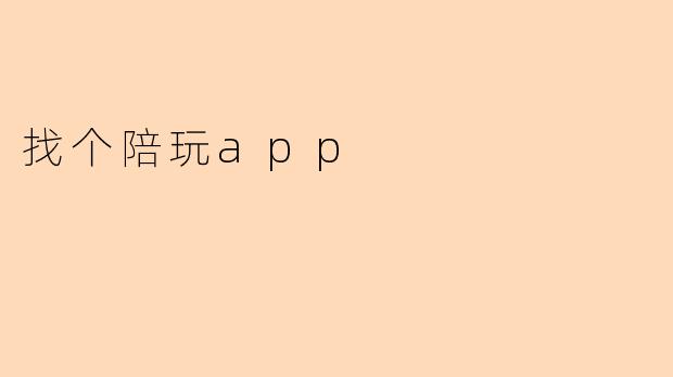 找个陪玩app