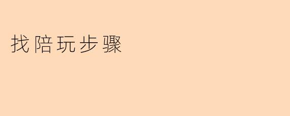找陪玩步骤