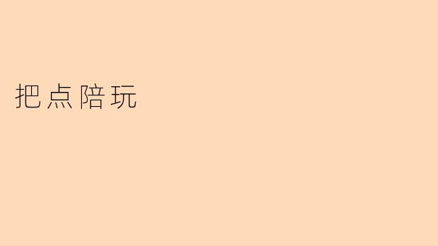 把点陪玩