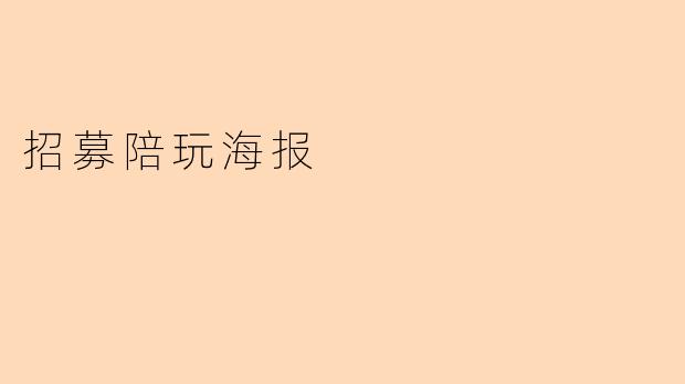 招募陪玩海报