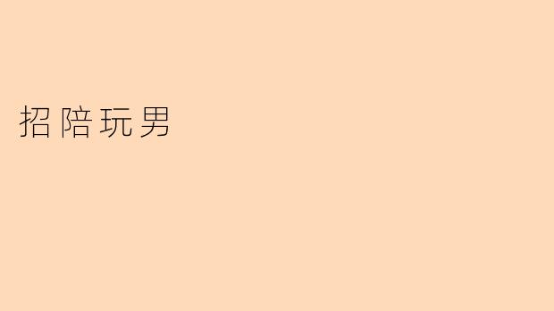 招陪玩男